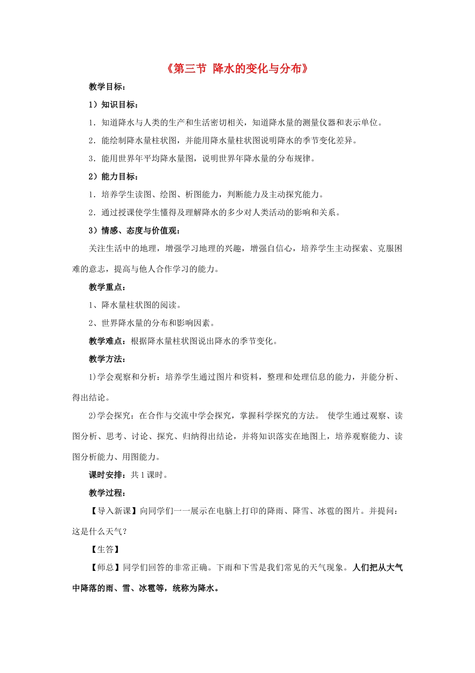 2014秋七年级地理上册 第三章 第三节 降水的变化与分布教案3 （新版）新人教版_第1页