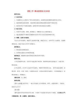 2014秋七年级地理上册 第三章 第三节 降水的变化与分布教案3 （新版）新人教版