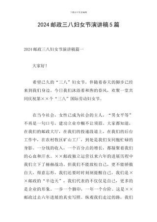 2024邮政三八妇女节演讲稿5篇
