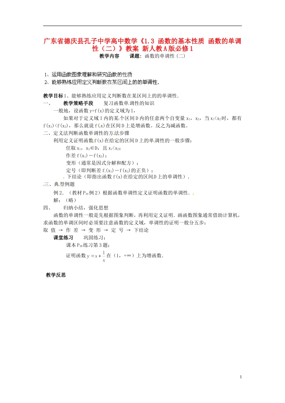广东省德庆县孔子中学高中数学《1.3 函数的基本性质 函数的单调性（二）》教案 新人教A版必修1_第1页