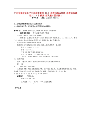 广东省德庆县孔子中学高中数学《1.3 函数的基本性质 函数的单调性（二）》教案 新人教A版必修1