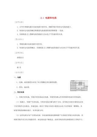 湖北省黄石市高中物理 2.1 电源和电流教案 选修3-1