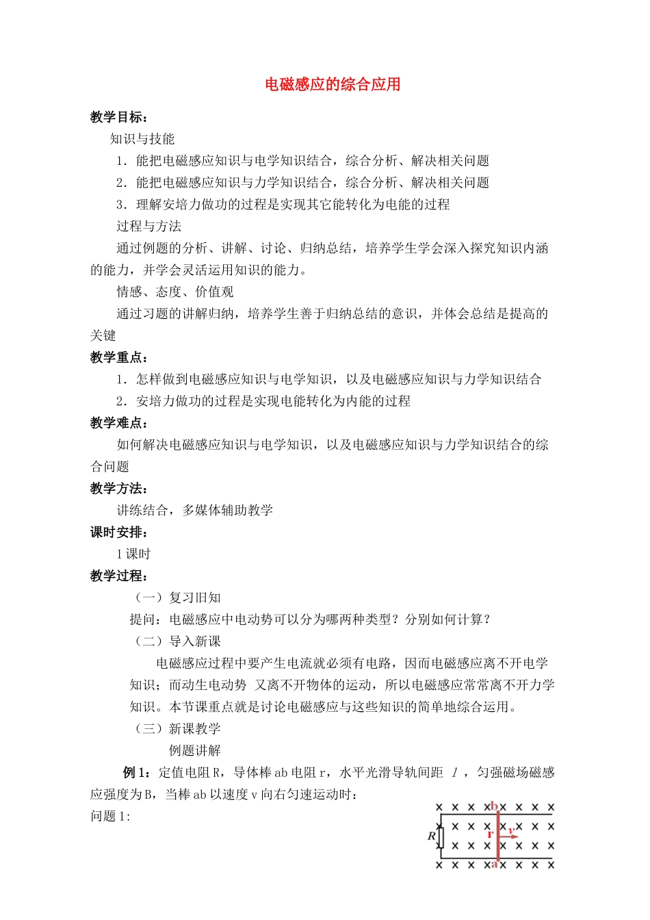 高中物理 电磁感应的综合应用 新人教版选修3-4_第1页