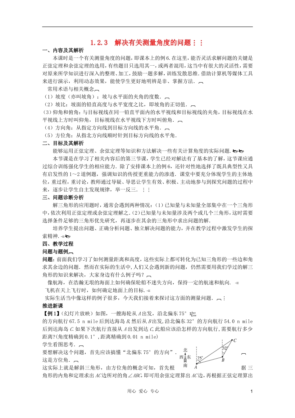 云南省保山曙光学校高二数学《解决有关测量角度的问题》教学设计_第1页