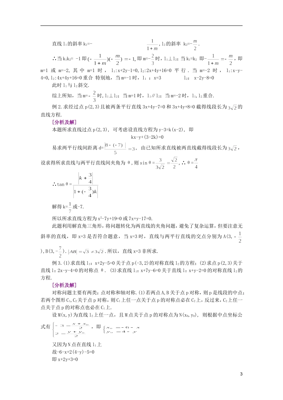江西乐安一中高二数学 05两条直线的位置关系培优教案_第3页