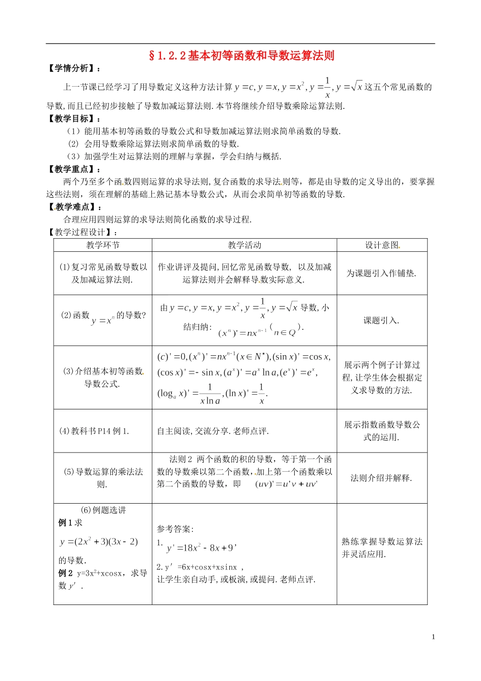 湖北省恩施巴东县第一高级中学高中数学 2.2基本初等函数和导数运算法则教案 新人教版选修1-1_第1页