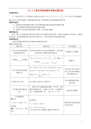 湖北省恩施巴东县第一高级中学高中数学 2.2基本初等函数和导数运算法则教案 新人教版选修1-1