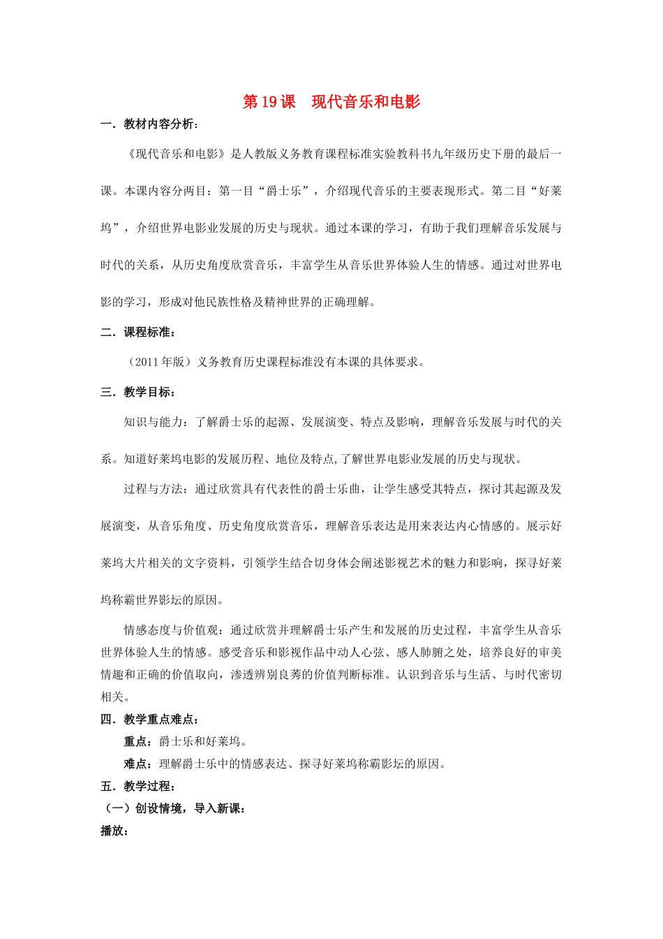 （水滴系列）九年级历史下册 第19课《现代音乐和电影》教案 新人教版_第1页