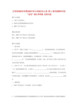 江苏省高邮市车逻初级中学九年级历史上册 第11课开辟新时代的“宣言”修订导学案 北师大版