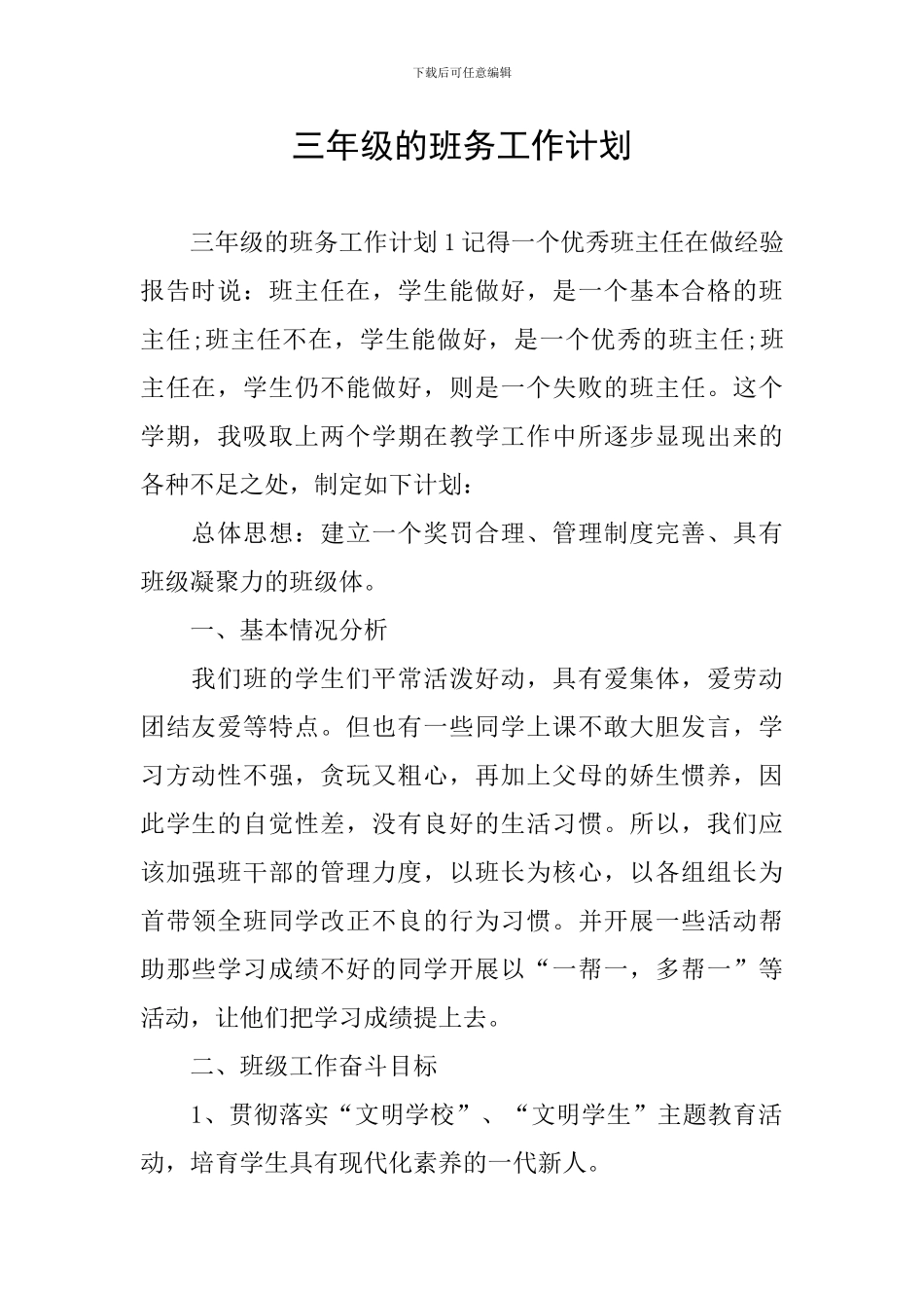 三年级的班务工作计划_第1页