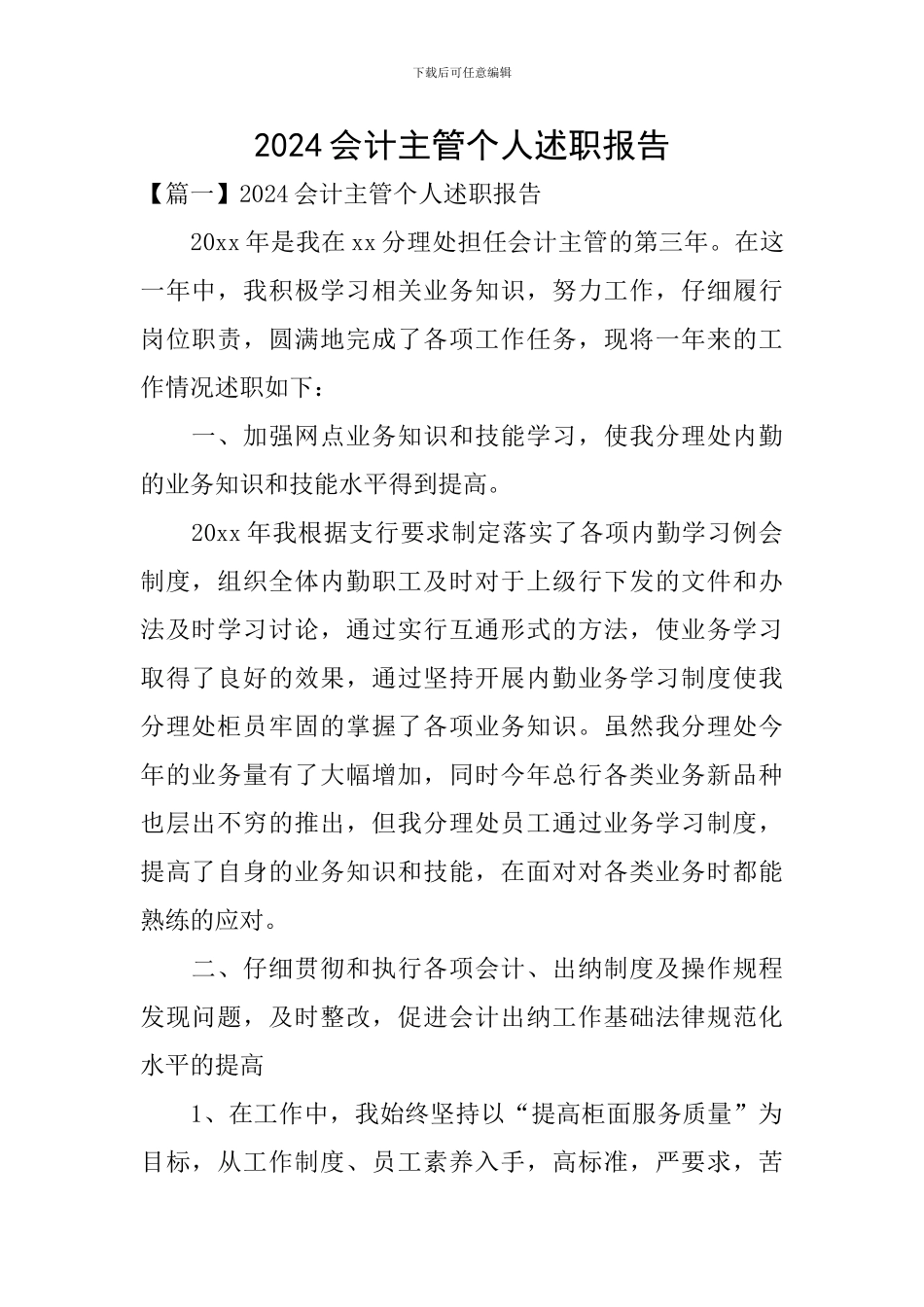 2020会计主管个人述职报告_第1页