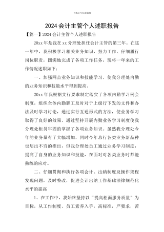 2020会计主管个人述职报告