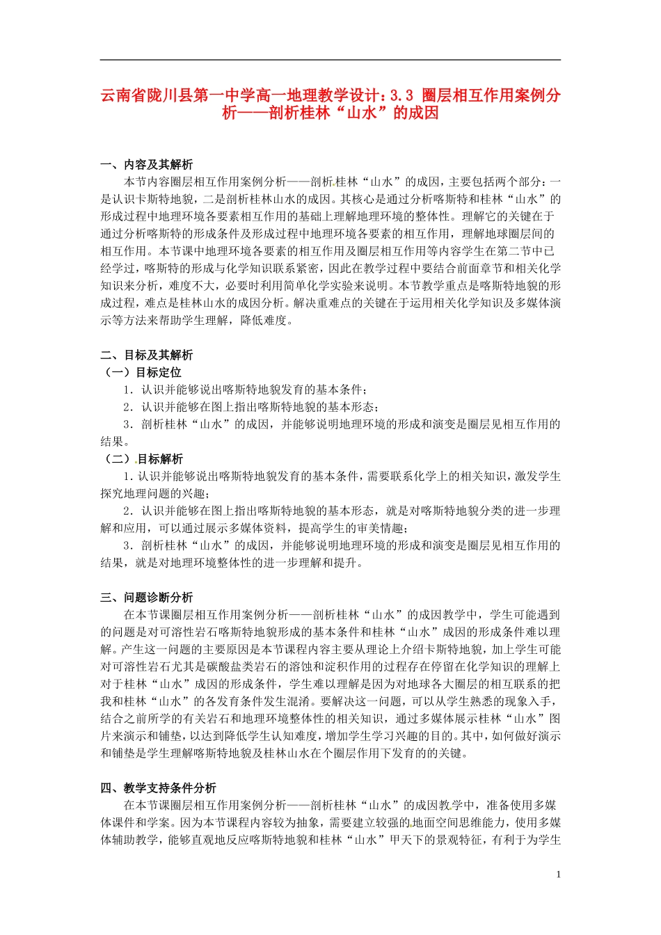 云南省陇川县第一中学高一地理 3.3 圈层相互作用案例分析 剖析桂林“山水”的成因教学设计_第1页