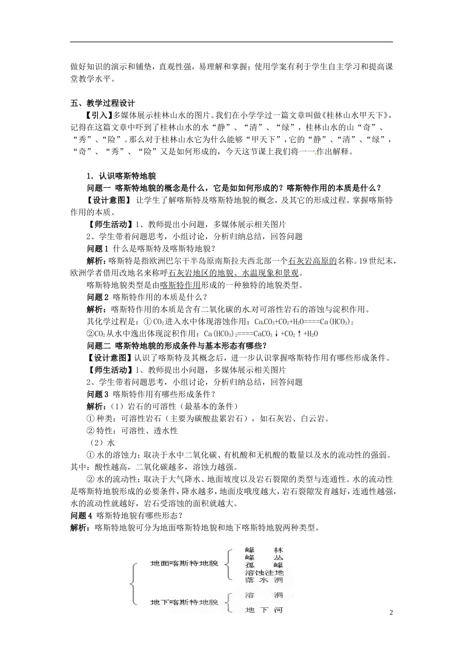 云南省陇川县第一中学高一地理 3.3 圈层相互作用案例分析 剖析桂林“山水”的成因教学设计_第2页