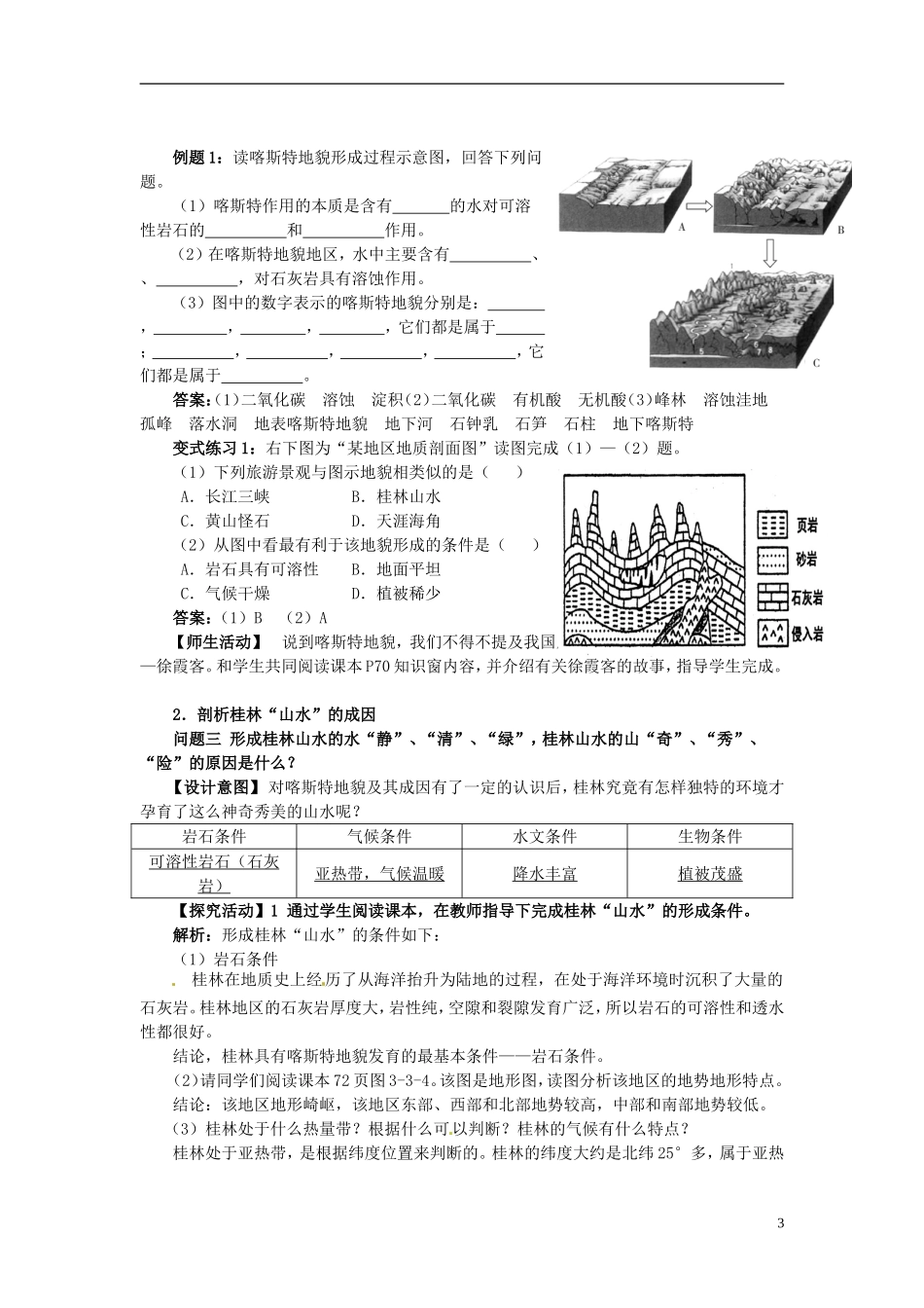 云南省陇川县第一中学高一地理 3.3 圈层相互作用案例分析 剖析桂林“山水”的成因教学设计_第3页