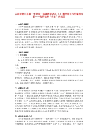 云南省陇川县第一中学高一地理 3.3 圈层相互作用案例分析 剖析桂林“山水”的成因教学设计