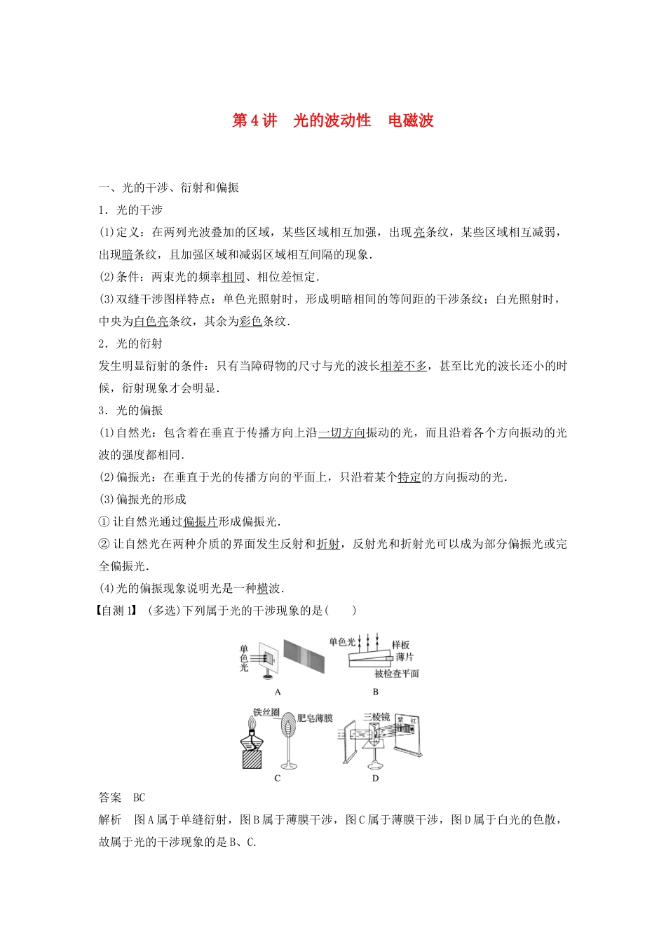 江苏省高考物理一轮复习 第十四章 机械振动 光 电磁振荡和电磁波 第4讲 光的波动性 电磁波教案-人教版高三全册物理教案_第1页
