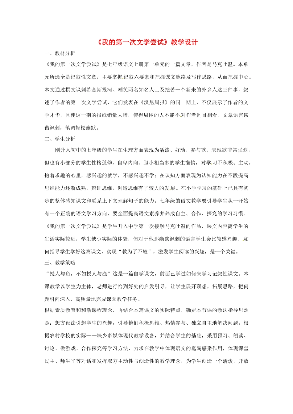 七年级语文上册 第2课《我的第一次文学尝试》教学设计 语文版教材_第1页