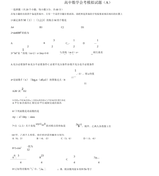 高中数学会考模拟试题(A)
