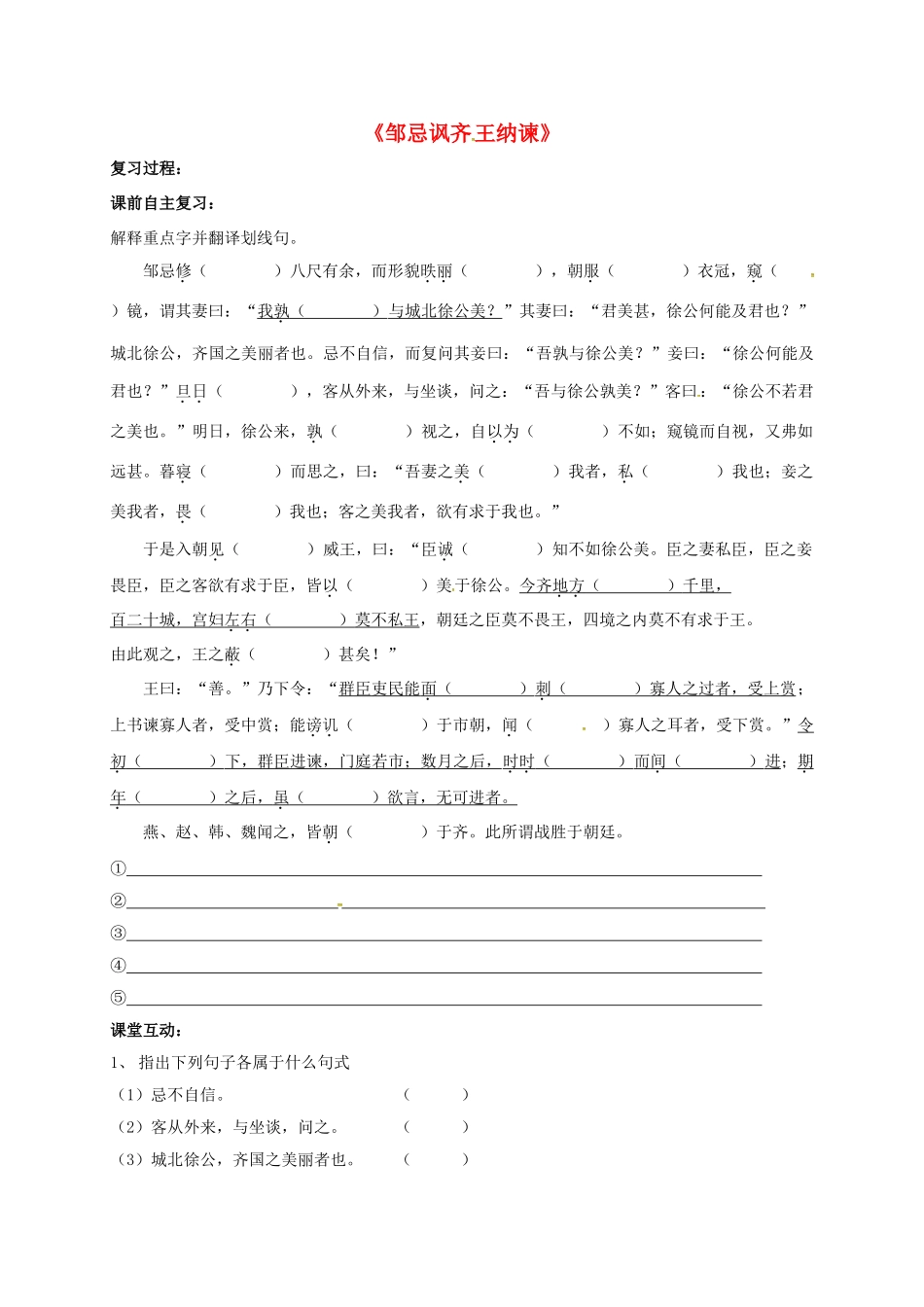 江苏省盐城市中考语文 文言文部分《邹忌讽齐王纳谏》复习学案-人教版初中九年级全册语文学案_第1页