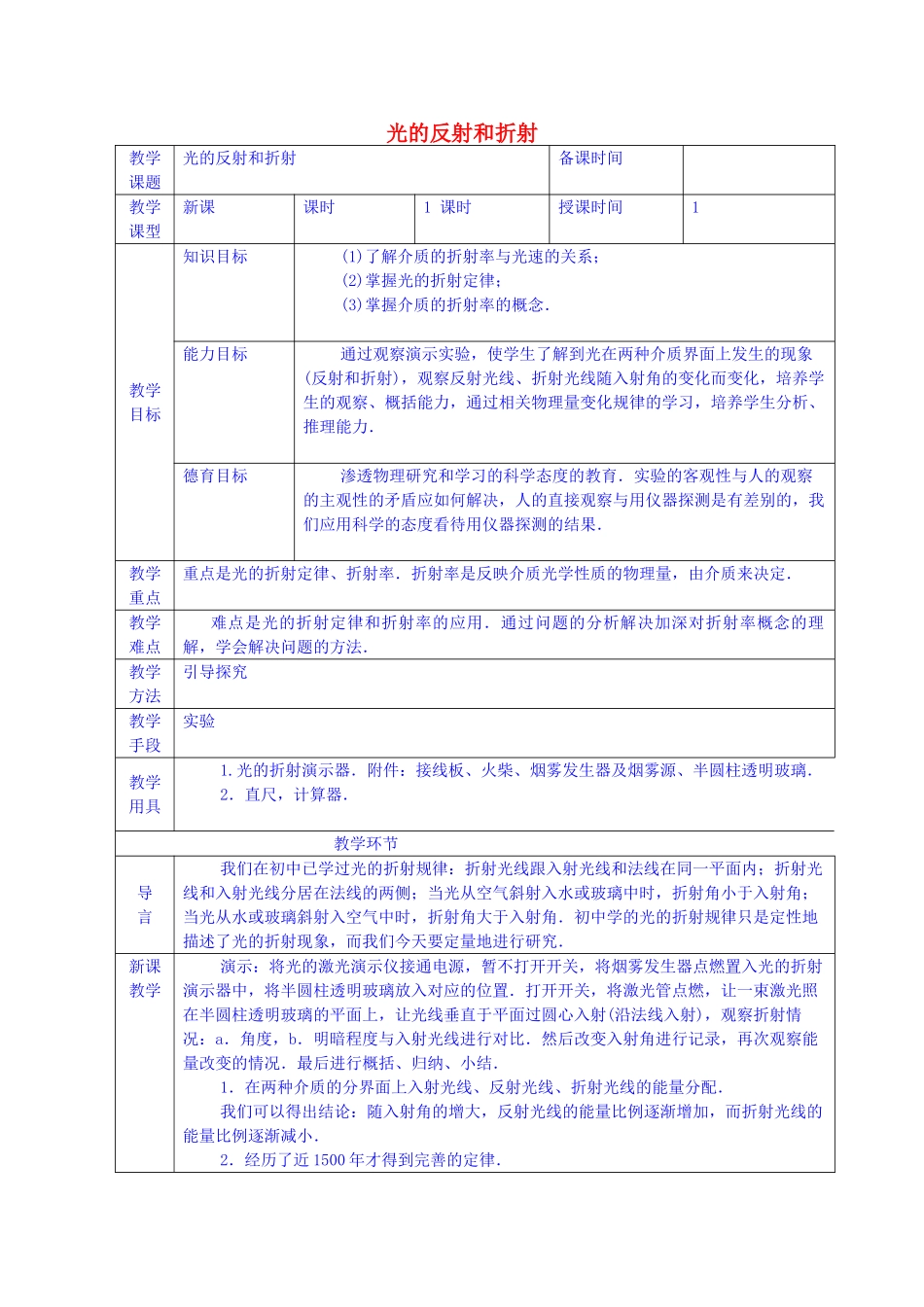 高中物理 第十三章 1光的反射和折射教案 新人教版选修3-4-新人教版高二选修3-4物理教案_第1页