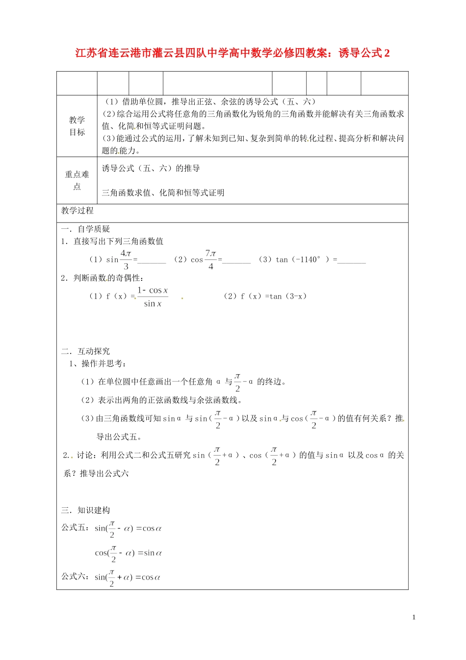江苏省连云港市灌云县四队中学高中数学 诱导公式2教案 苏教版必修4_第1页