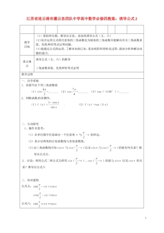 江苏省连云港市灌云县四队中学高中数学 诱导公式2教案 苏教版必修4