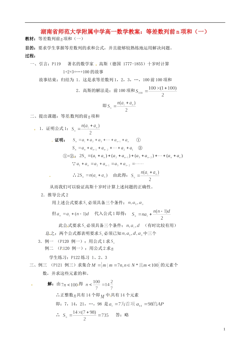 湖南省师范大学附属中学高一数学 等差数列前n项和（一）教案_第1页