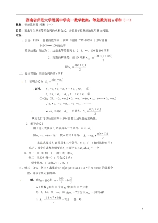 湖南省师范大学附属中学高一数学 等差数列前n项和（一）教案