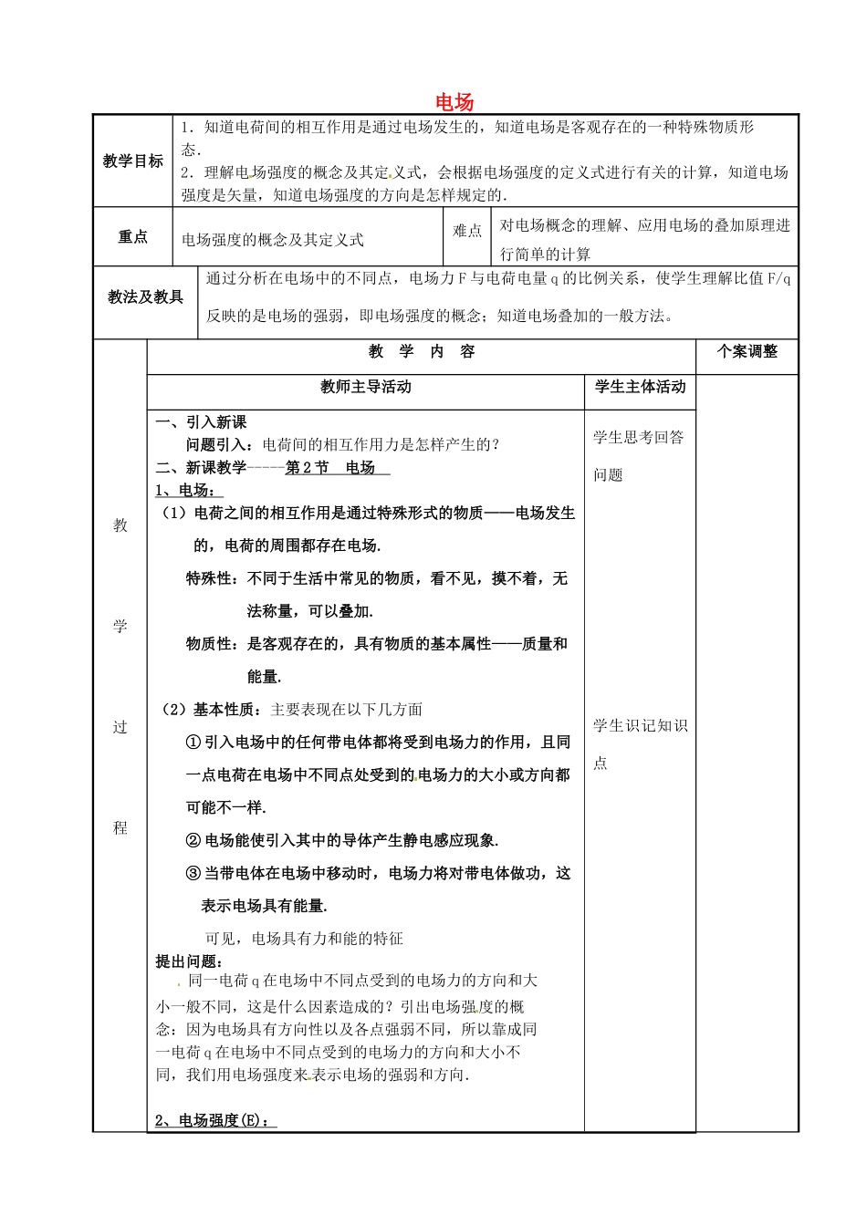 高中物理 第1章 电场 电流 1.2 电场（1）教案 新人教版选修1-1-新人教版高二选修1-1物理教案_第1页