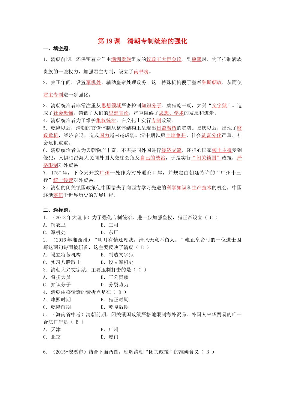 （2016年秋季版）七年级历史下册 第19课 清朝专制统治的强化课外练习 北京课改版_第1页