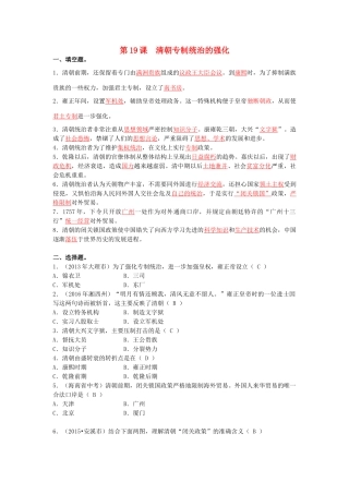 （2016年秋季版）七年级历史下册 第19课 清朝专制统治的强化课外练习 北京课改版