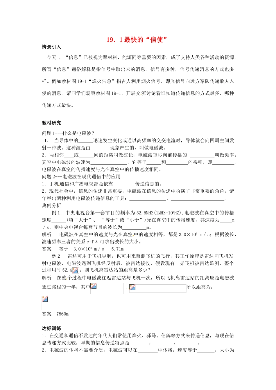 九年级物理下册 19.1 最快的“信使”学案 沪粤版-沪粤版初中九年级下册物理学案_第1页