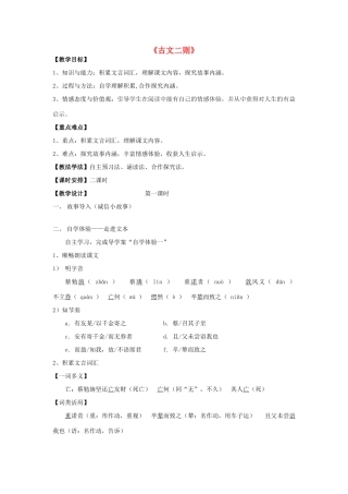 七年级语文上册 7.28《古文二则》教学设计 语文版教材-语文版教材初中七年级上册语文教学设计