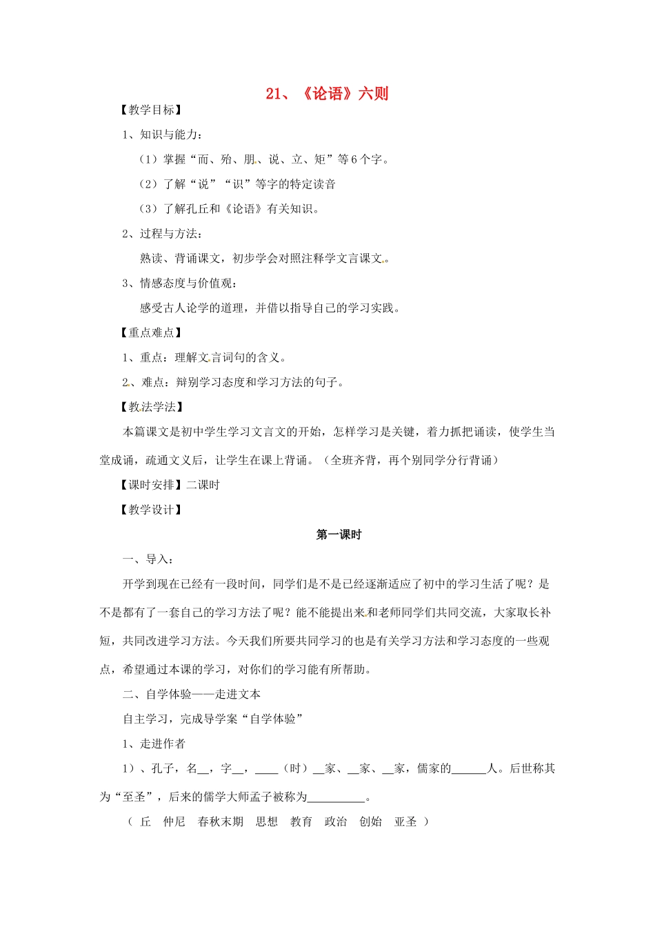七年级语文上册 6.21《论语》六则（第1课时）教学设计 语文版教材-语文版教材初中七年级上册语文教学设计_第1页
