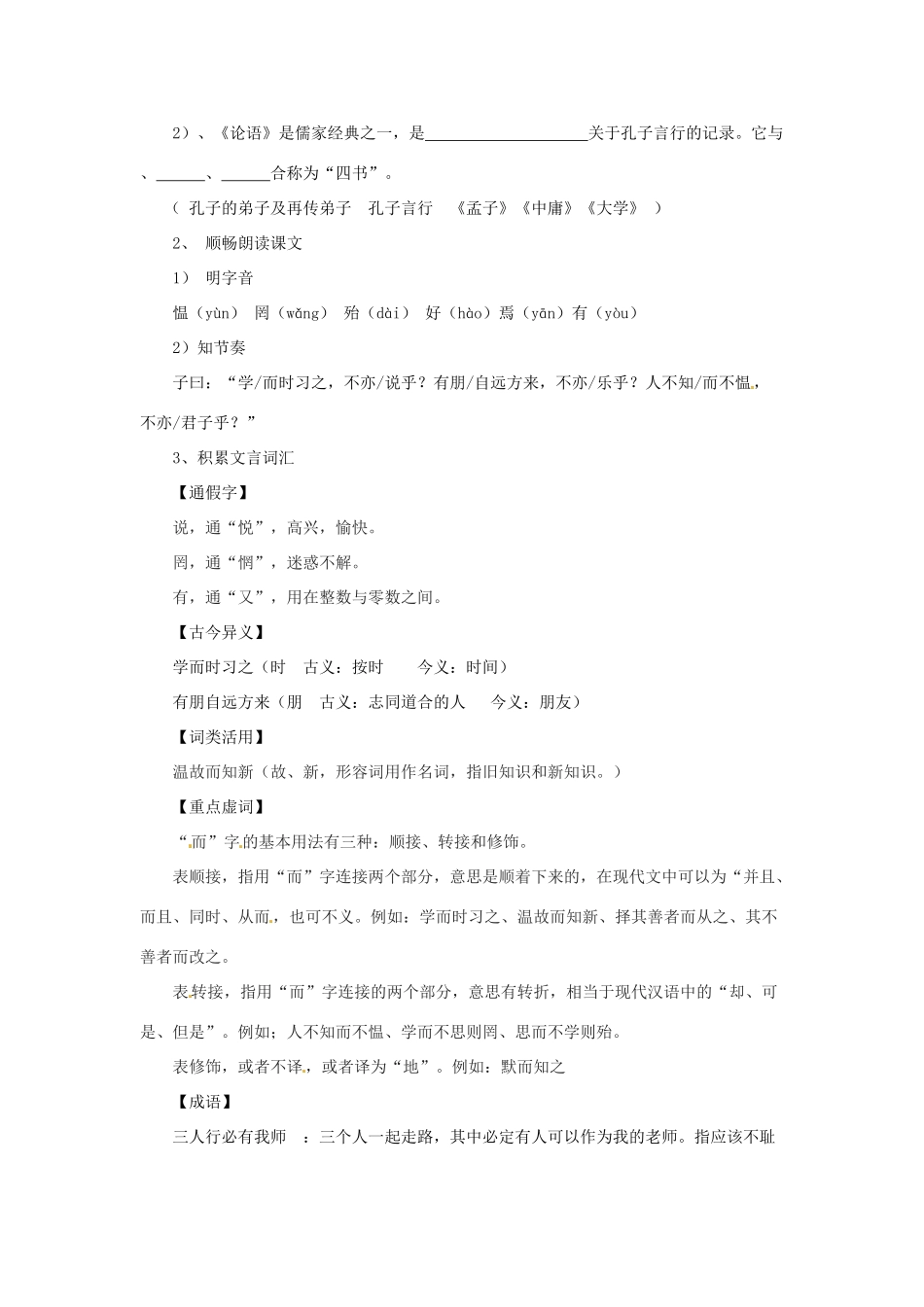 七年级语文上册 6.21《论语》六则（第1课时）教学设计 语文版教材-语文版教材初中七年级上册语文教学设计_第2页