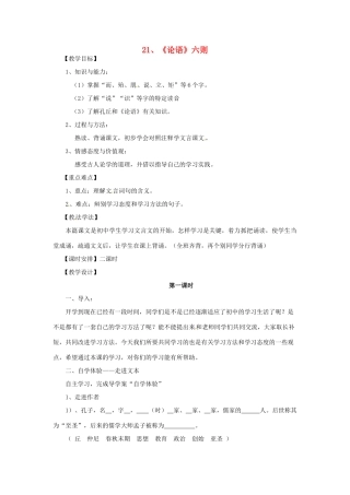 七年级语文上册 6.21《论语》六则（第1课时）教学设计 语文版教材-语文版教材初中七年级上册语文教学设计