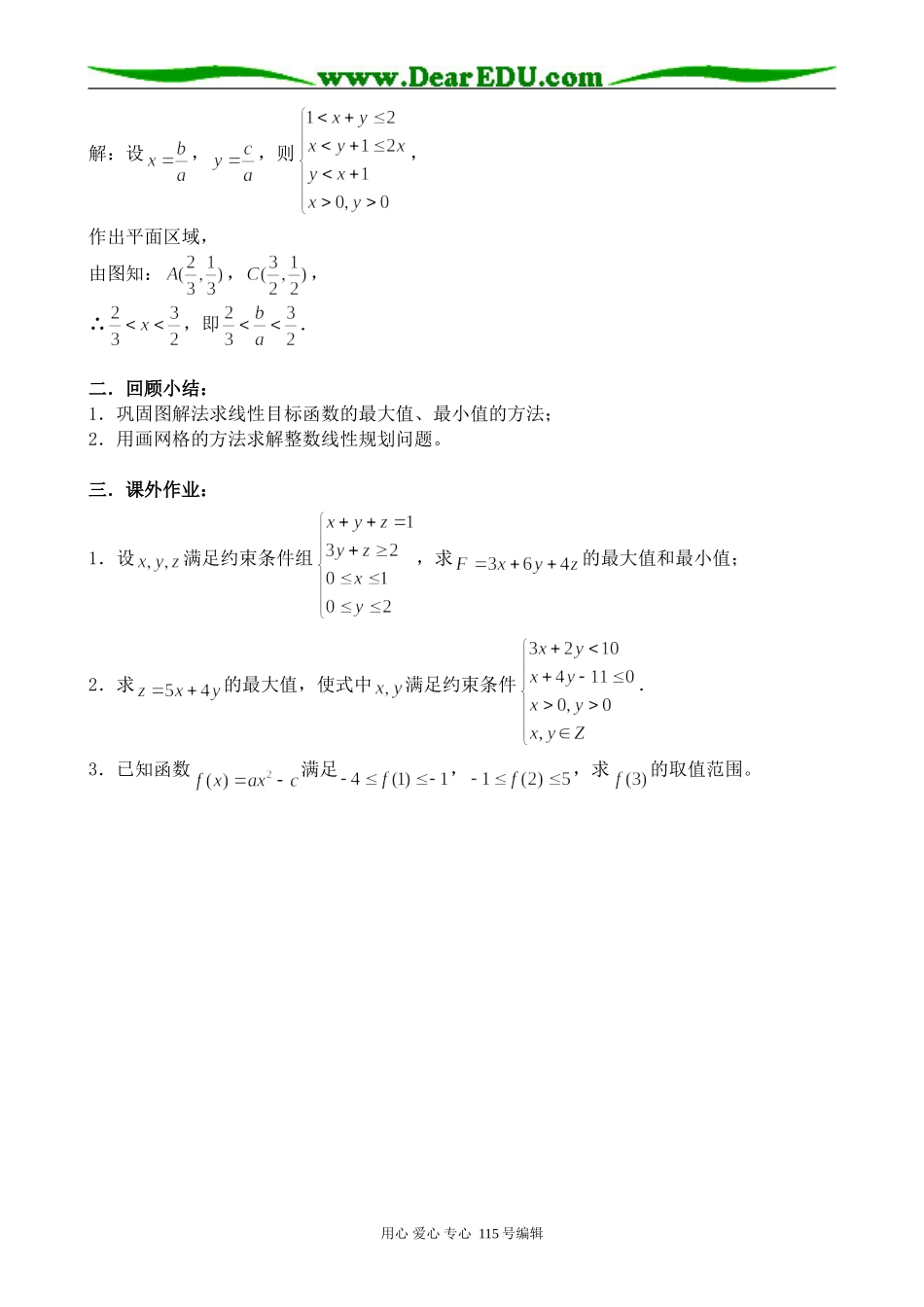 苏教版高中数学必修5简单的线性规划问题(2)_第3页