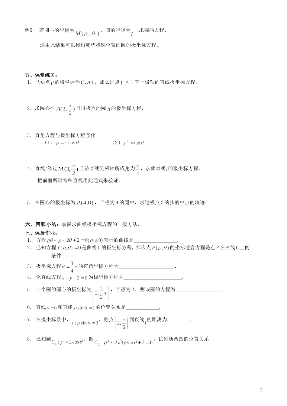 江苏省西亭高级中学高中数学《4.2.1曲线的极坐标方程的意义》教案 新人教A版选修4-4_第2页