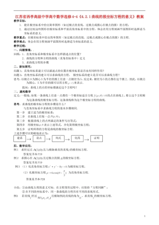 江苏省西亭高级中学高中数学《4.2.1曲线的极坐标方程的意义》教案 新人教A版选修4-4