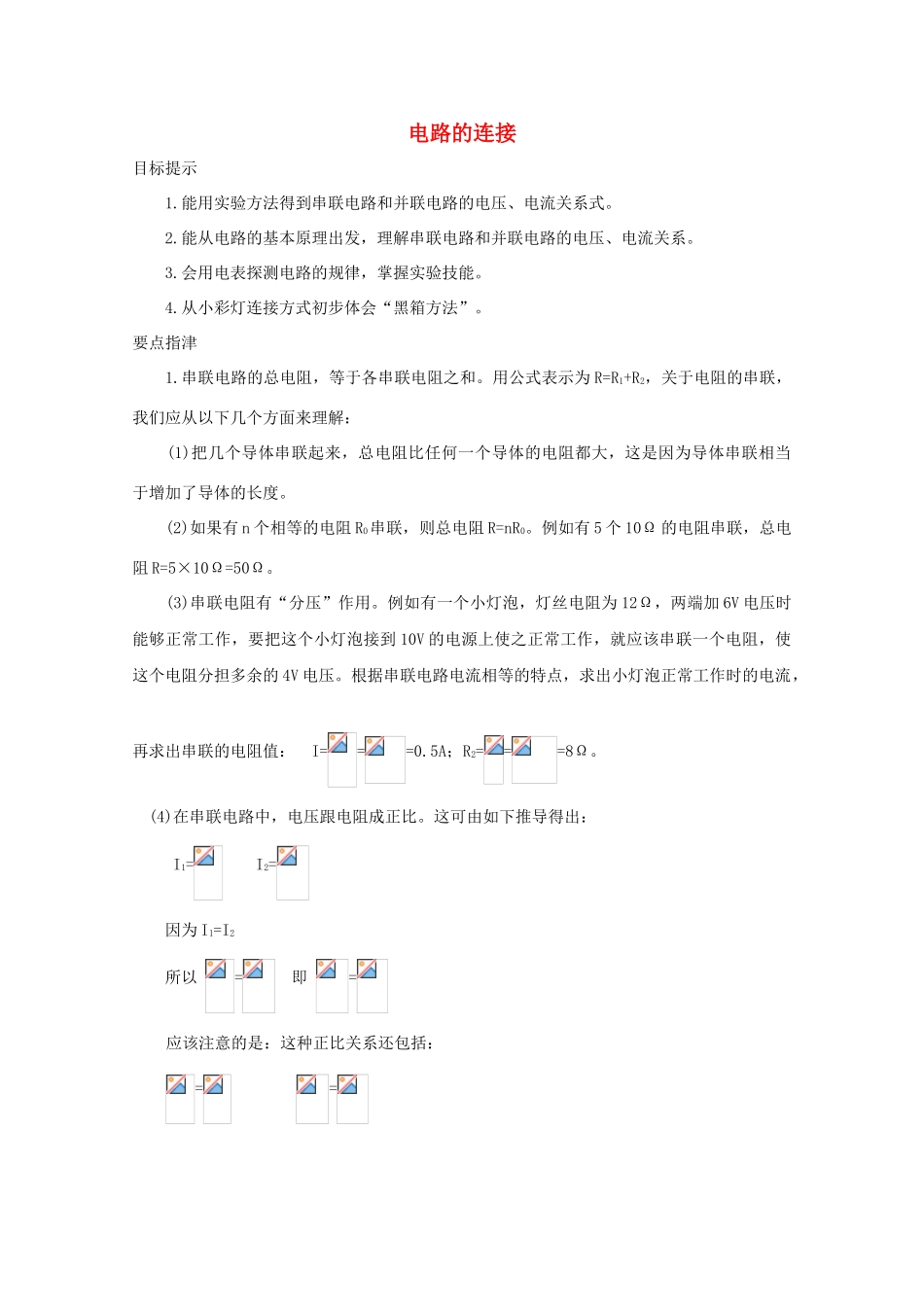 八年级科学上册《电路的连接》学案1 浙教版_第1页