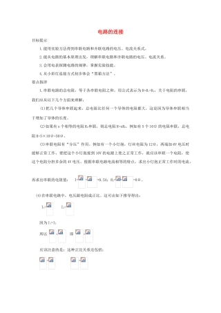 八年级科学上册《电路的连接》学案1 浙教版