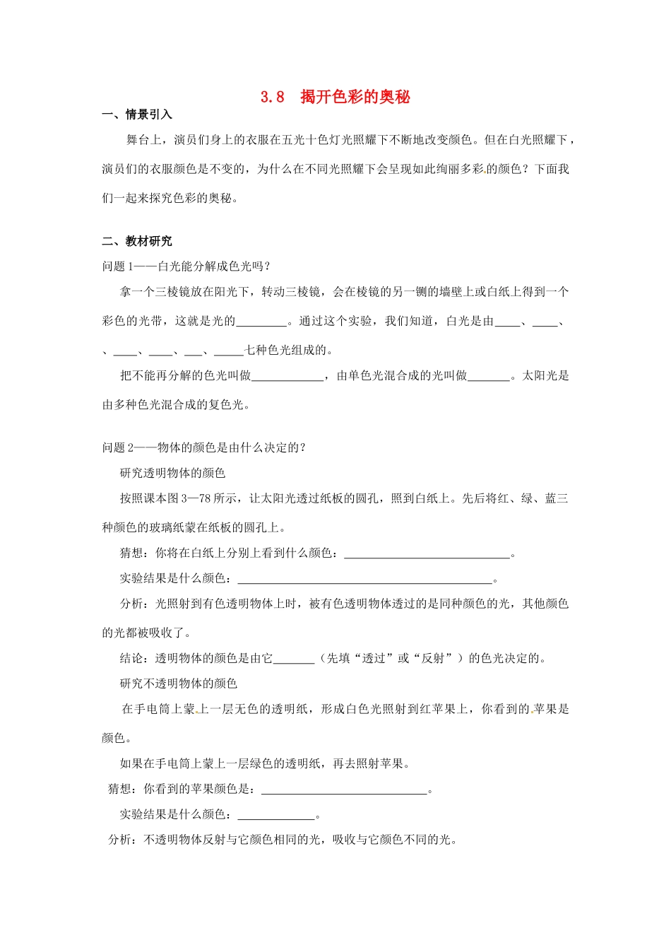 广东省惠州市惠东县港口中学八年级物理上册 3.8 揭开色彩的奥秘学案 （新版）粤教沪版_第1页