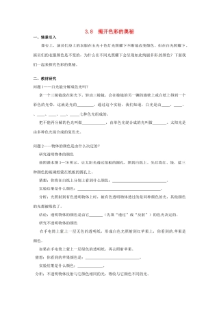 广东省惠州市惠东县港口中学八年级物理上册 3.8 揭开色彩的奥秘学案 （新版）粤教沪版