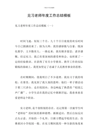 见习老师年度工作总结模板