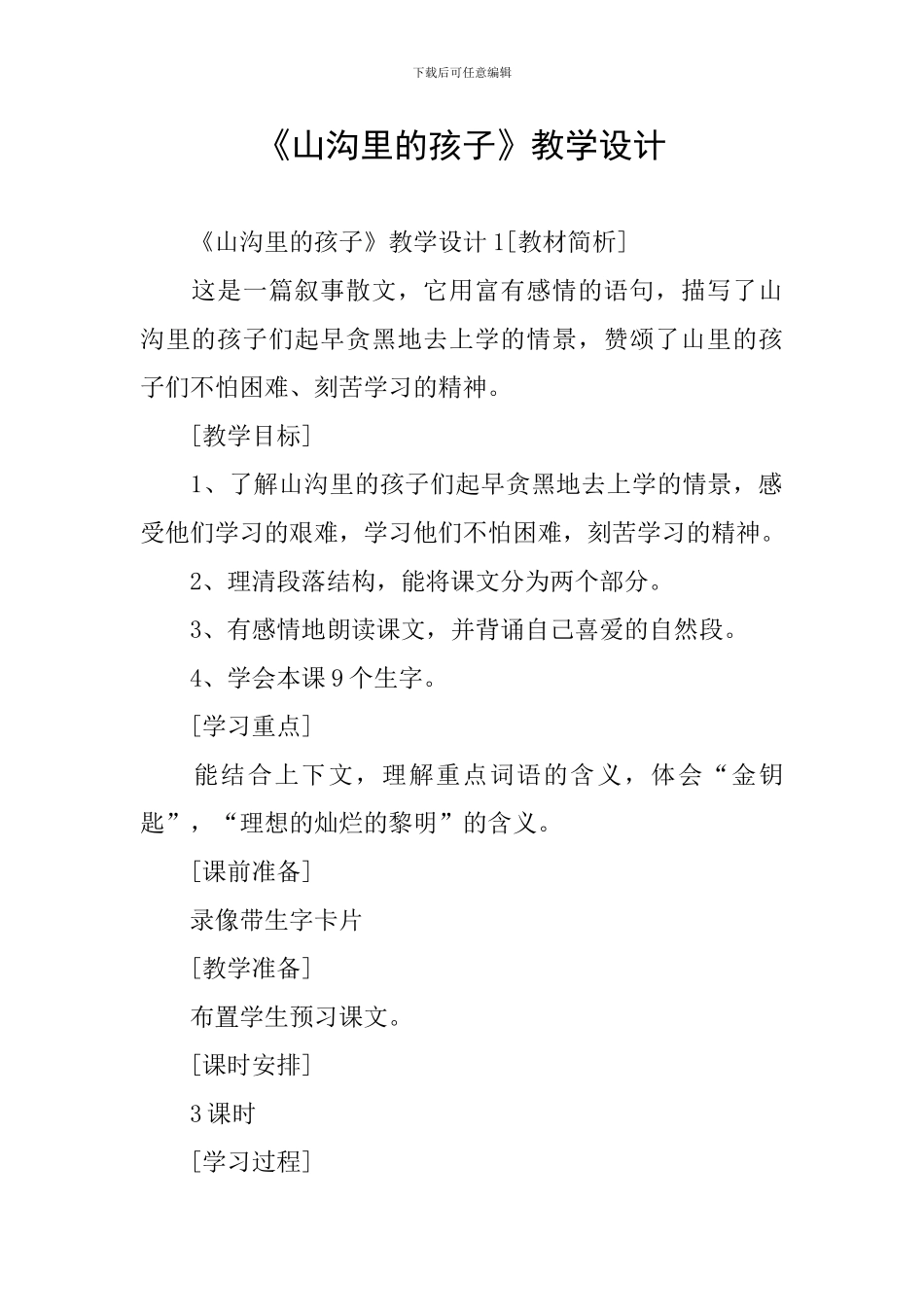 《山沟里的孩子》教学设计_第1页