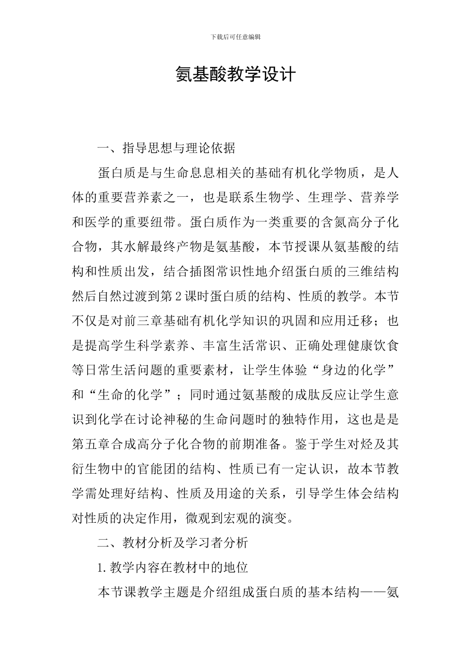 氨基酸教学设计_第1页