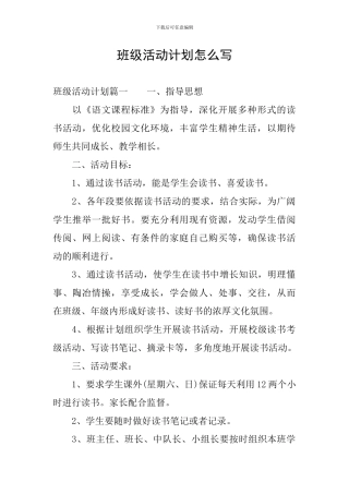 班级活动计划怎么写