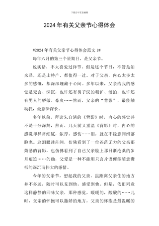 2024年有关父亲节心得体会