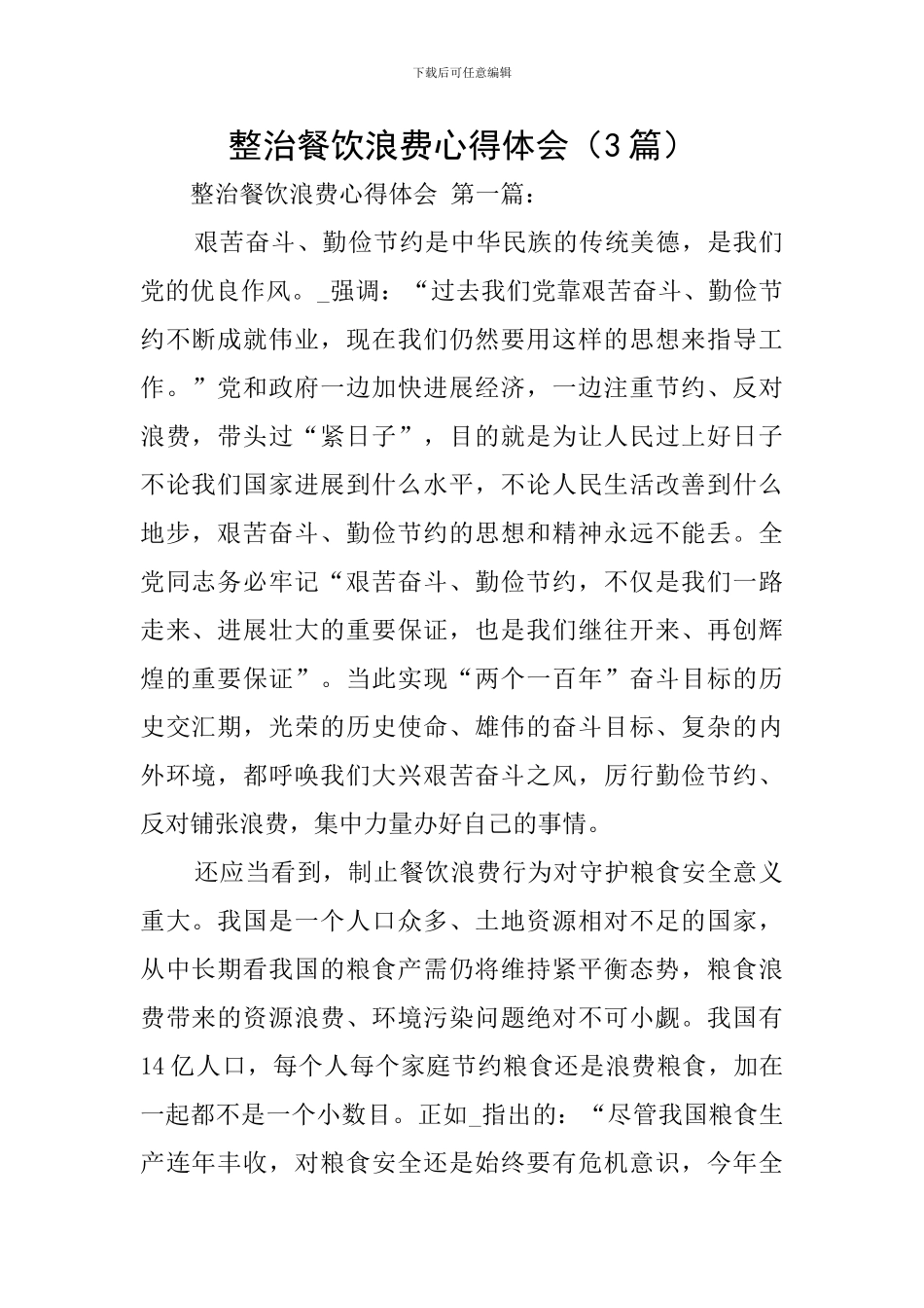 整治餐饮浪费心得体会_第1页